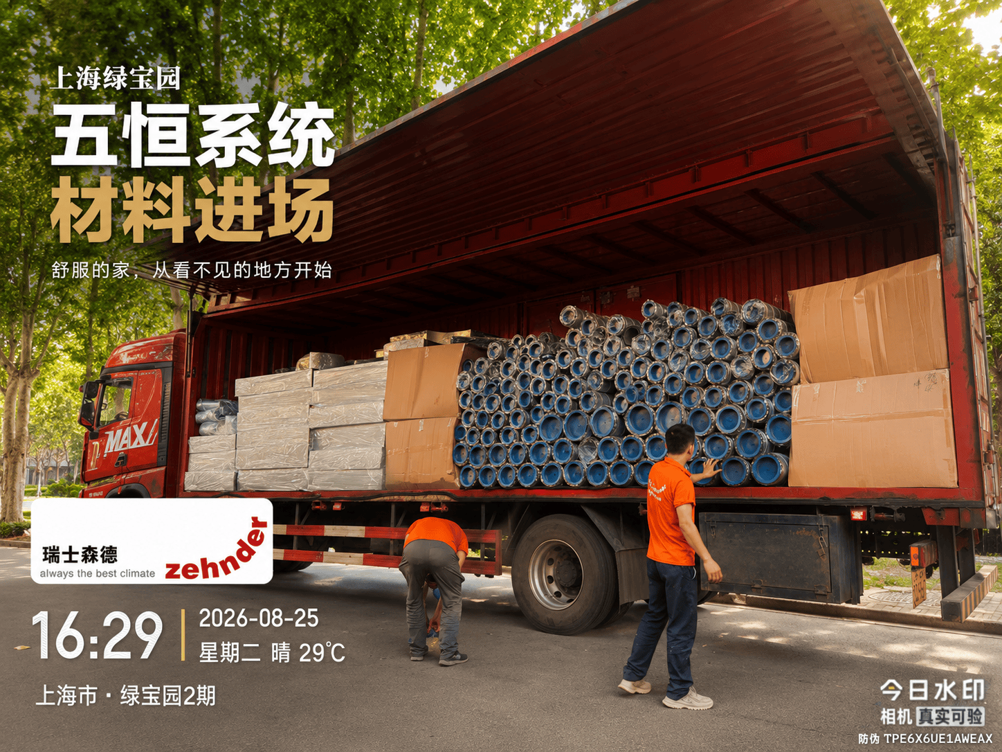 绵阳上海绿宝园｜五恒系统材料进场，舒服的家开始落地了